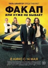 Постер к фильму Факап, или Хуже не бывает смотреть онлайн на HD Rezka