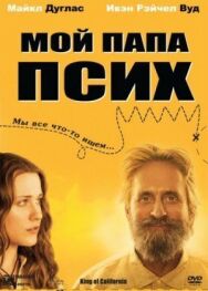Постер к фильму Мой папа псих смотреть онлайн на HD Rezka