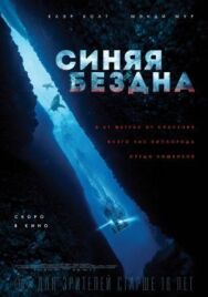 Постер к фильму Синяя бездна смотреть онлайн на HD Rezka