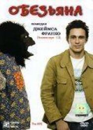 Постер к фильму Обезьяна смотреть онлайн на HD Rezka