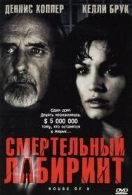 Постер к фильму Смертельный лабиринт смотреть онлайн на HD Rezka
