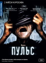 Постер к фильму Пульс смотреть онлайн на HD Rezka