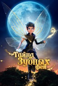 Постер к фильму Тайна зубных фей смотреть онлайн на HD Rezka
