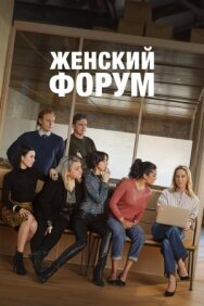 Постер к фильму Женский форум смотреть онлайн на HD Rezka