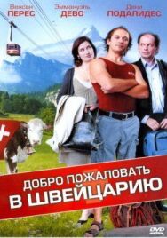 Постер к фильму Добро пожаловать в Швейцарию смотреть онлайн на HD Rezka