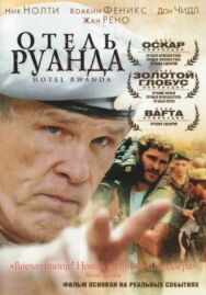 Постер к фильму Отель «Руанда» смотреть онлайн на HD Rezka