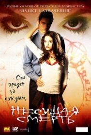 Постер к фильму Несущая смерть смотреть онлайн на HD Rezka