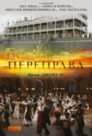 Постер к фильму Переправа смотреть онлайн на HD Rezka