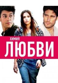 Постер к фильму Химия любви смотреть онлайн на HD Rezka