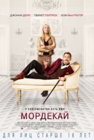 Постер к фильму Мордекай смотреть онлайн на HD Rezka