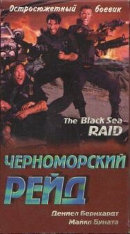 Постер к фильму Черноморский рейд смотреть онлайн на HD Rezka