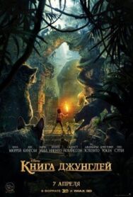 Постер к фильму Книга джунглей смотреть онлайн на HD Rezka
