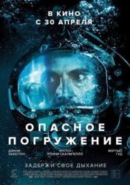Постер к фильму Опасное погружение смотреть онлайн на HD Rezka