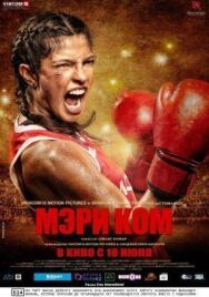 Постер к фильму Мэри Ком смотреть онлайн на HD Rezka
