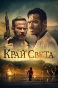 Постер к фильму Край света смотреть онлайн на HD Rezka