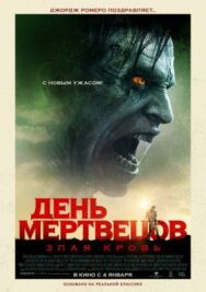 Постер к фильму День мертвецов: Злая кровь смотреть онлайн на HD Rezka