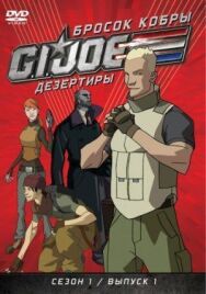 Постер к фильму Бросок кобры: G.I. Joe: Дезертиры смотреть онлайн на HD Rezka