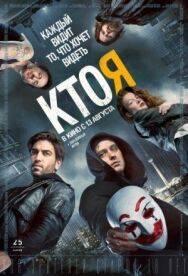 Постер к фильму Кто я смотреть онлайн на HD Rezka