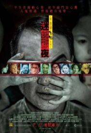 Постер к фильму Сказки из тьмы, часть 1 смотреть онлайн на HD Rezka