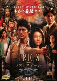 Постер к фильму Трюк: Последняя инсценировка смотреть онлайн на HD Rezka
