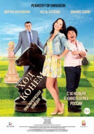 Постер к фильму Ход конём смотреть онлайн на HD Rezka