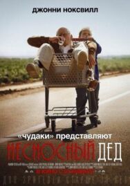 Постер к фильму Несносный дед смотреть онлайн на HD Rezka