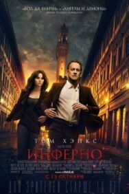 Постер к фильму Инферно смотреть онлайн на HD Rezka