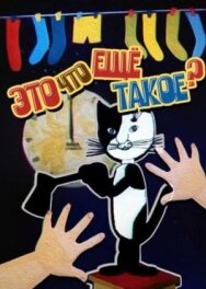 Постер к фильму Это что ещё такое? смотреть онлайн на HD Rezka