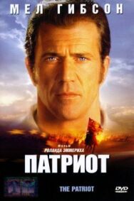 Постер к фильму Патриот смотреть онлайн на HD Rezka