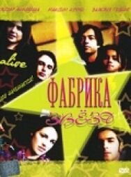 Постер к фильму Фабрика звезд смотреть онлайн на HD Rezka
