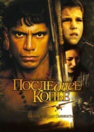 Постер к фильму Последнее копье смотреть онлайн на HD Rezka