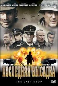 Постер к фильму Последняя высадка смотреть онлайн на HD Rezka