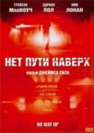 Постер к фильму Нет пути наверх смотреть онлайн на HD Rezka