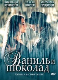 Постер к фильму Ваниль и шоколад смотреть онлайн на HD Rezka