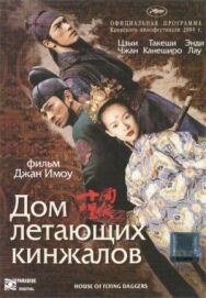 Постер к фильму Дом летающих кинжалов смотреть онлайн на HD Rezka