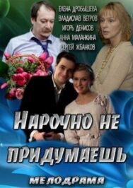 Постер к фильму Нарочно не придумаешь смотреть онлайн на HD Rezka