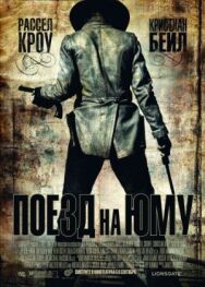 Постер к фильму Поезд на Юму смотреть онлайн на HD Rezka