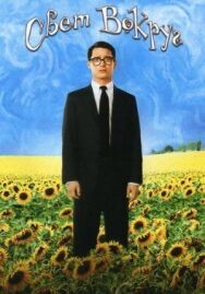 Постер к фильму Свет вокруг смотреть онлайн на HD Rezka