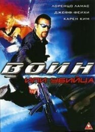 Постер к фильму Воин или убийца смотреть онлайн на HD Rezka