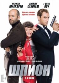Постер к фильму Шпион смотреть онлайн на HD Rezka