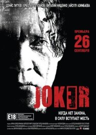 Постер к фильму Джокер смотреть онлайн на HD Rezka