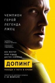 Постер к фильму Допинг смотреть онлайн на HD Rezka