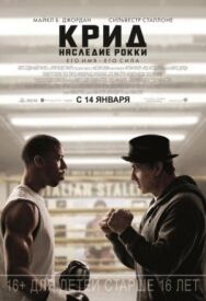 Постер к фильму Крид: Наследие Рокки смотреть онлайн на HD Rezka