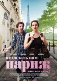 Постер к фильму Не видать нам Париж как своих ушей смотреть онлайн на HD Rezka
