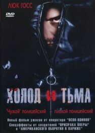 Постер к фильму Холод и тьма смотреть онлайн на HD Rezka