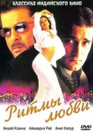 Постер к фильму Ритмы любви смотреть онлайн на HD Rezka