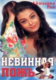 Постер к фильму Невинная ложь смотреть онлайн на HD Rezka