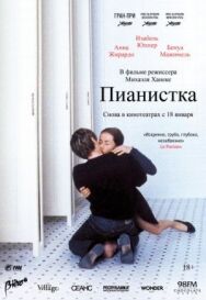 Постер к фильму Пианистка смотреть онлайн на HD Rezka