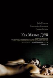 Постер к фильму Как малые дети смотреть онлайн на HD Rezka