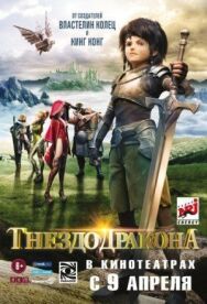 Постер к фильму Гнездо дракона смотреть онлайн на HD Rezka
